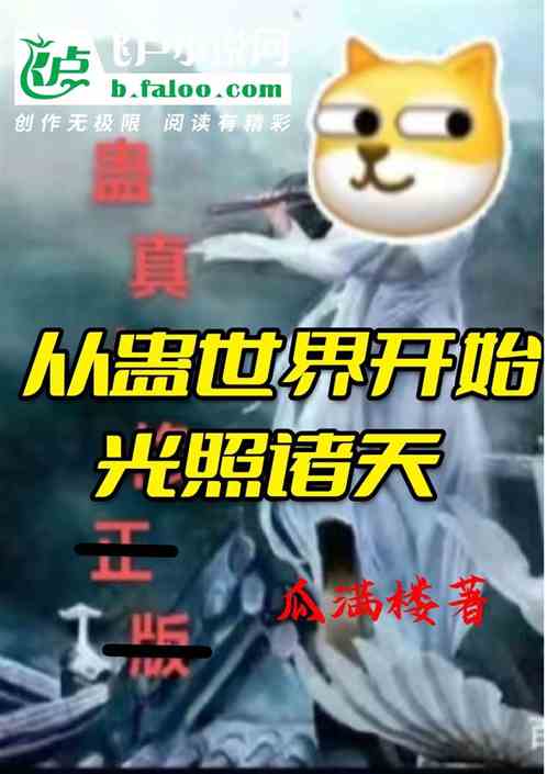 从蛊世界开始光照诸天