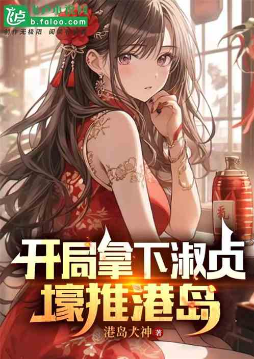 开局被淑贞表白，我爆兵推港岛！