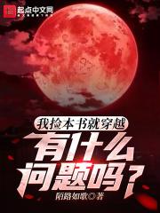 我捡本书就穿越，有什么问题吗？