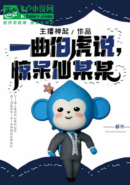 一曲伯虎说，惊呆仙某某