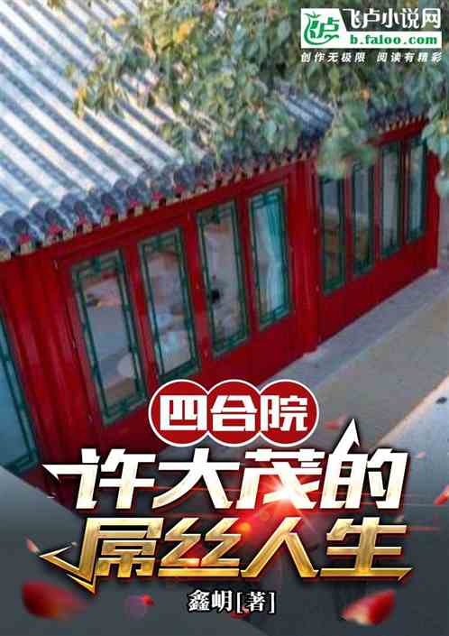 四合院：许大茂的屌丝人生