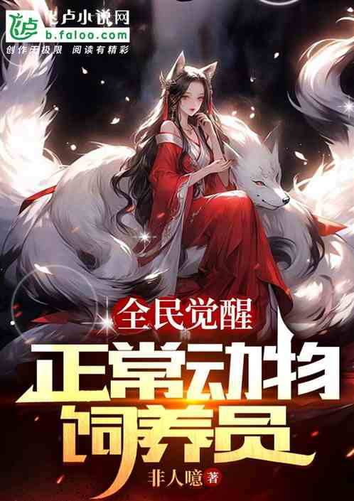 全民觉醒：非正常动物饲养员
