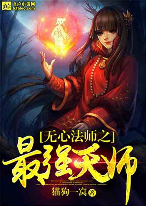 无心法师之最强天师