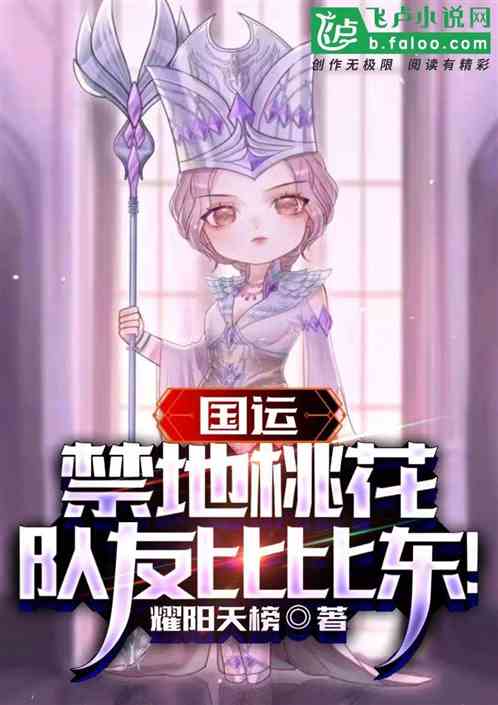 国运：我，星神萨隆！队友比比东