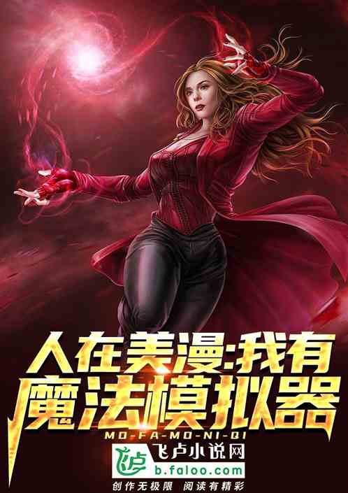 人在美漫：我有魔法模拟器