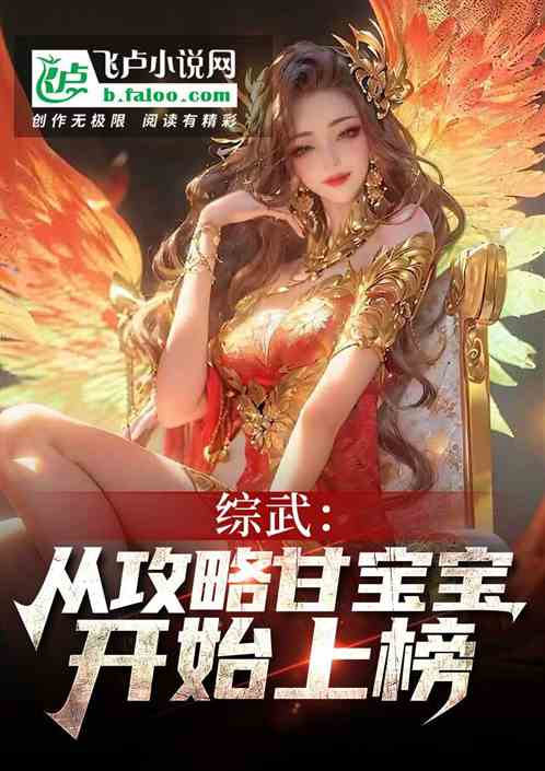 综武：从攻略甘宝宝开始上榜