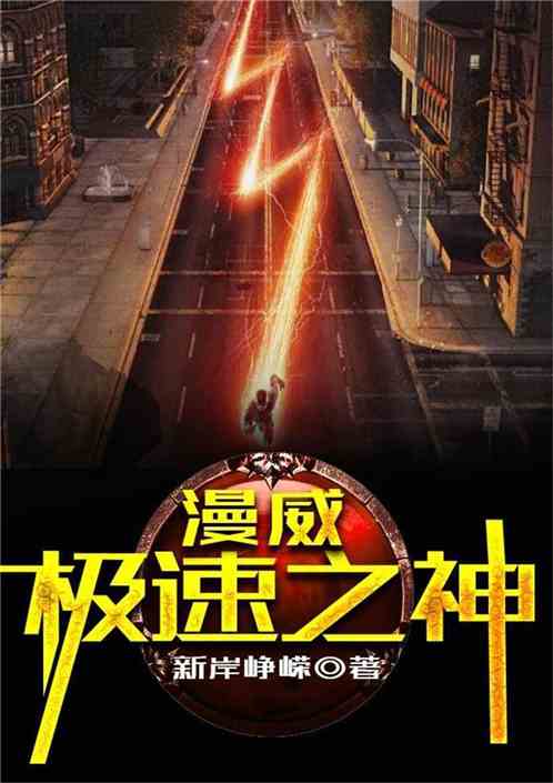 漫威:极速之神