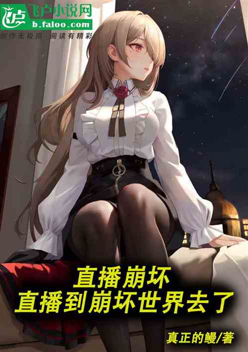直播崩坏，直播到崩坏世界去了