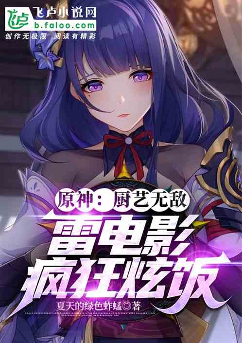 原神：厨艺无敌，雷电影疯狂炫饭