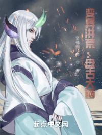 变异洪荒：盘古大脑