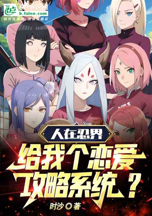 人在忍界，给我个恋爱攻略系统？