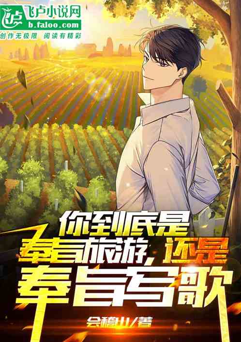 你到底是奉旨旅游，还是奉旨写歌