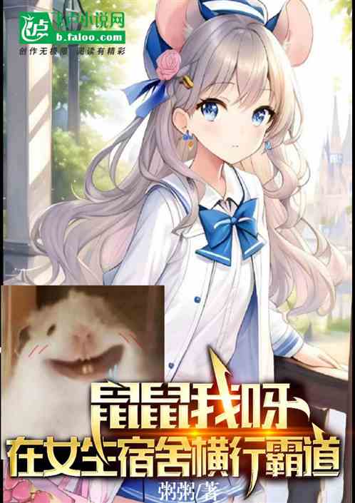 鼠鼠我呀，在女生宿舍横行霸道