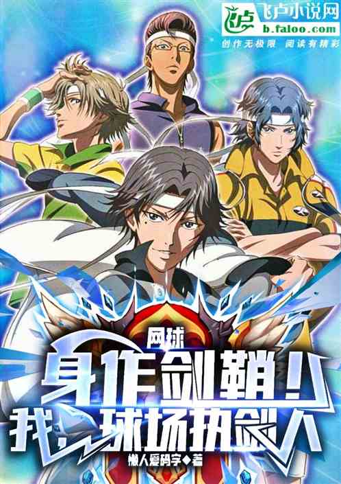 网球：身作剑鞘！我球场执剑人！