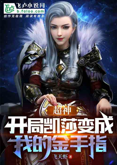 超神：开局凯莎变成我的金手指