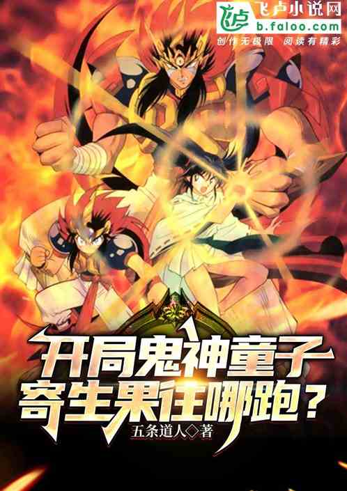 开局鬼神童子，寄生果往哪跑?