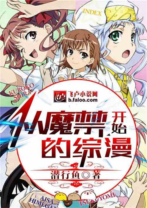 从魔禁开始的综漫