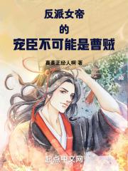 反派女帝的宠臣不可能是曹贼