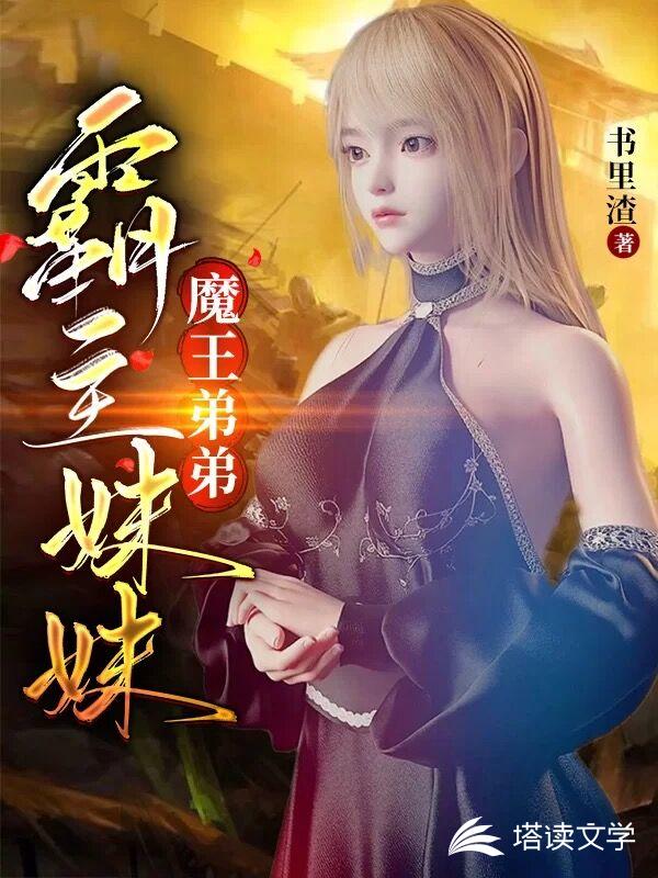 霸主妹妹魔王弟弟