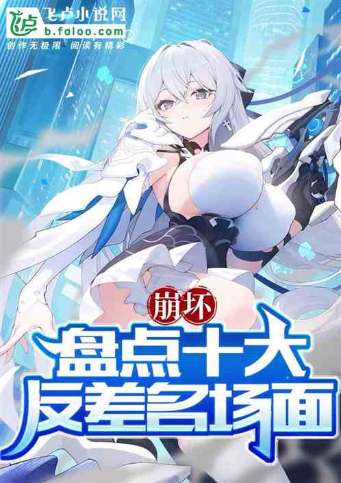 崩坏：曝光十大反差名场面！