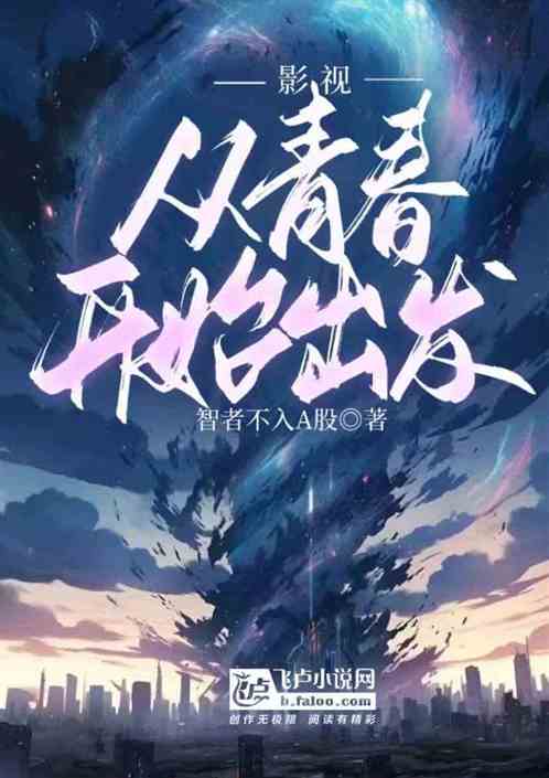 影视从青春开始出发