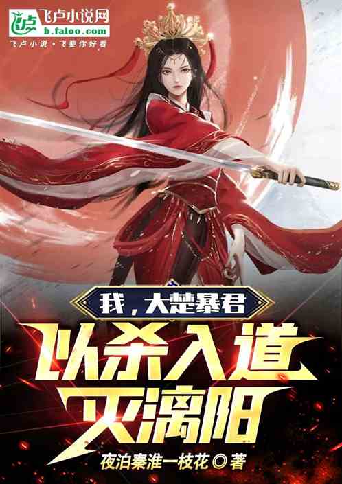 我，大楚暴君！以杀入道灭漓阳