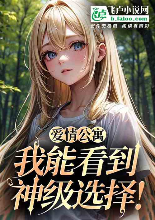 都市剧：我能看到神级选择！