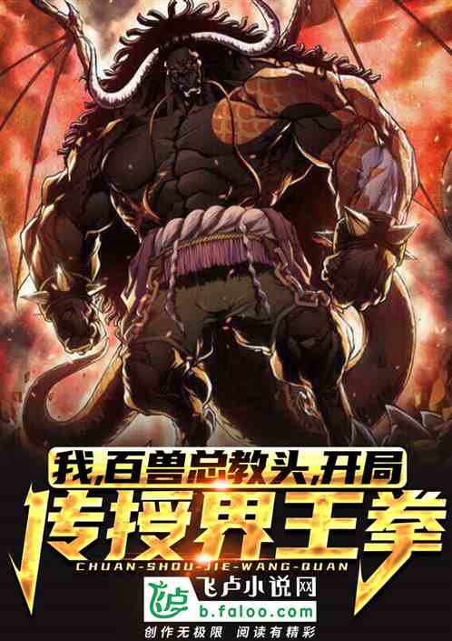 我，百兽总教头，开局传授界王拳