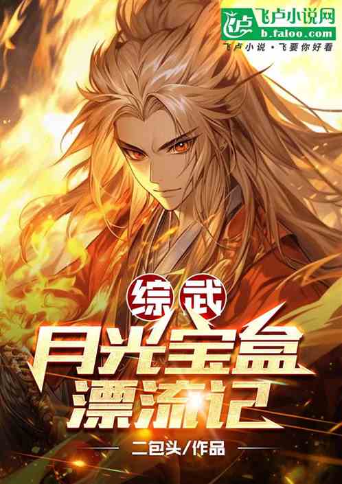 综武：月光宝盒漂流记