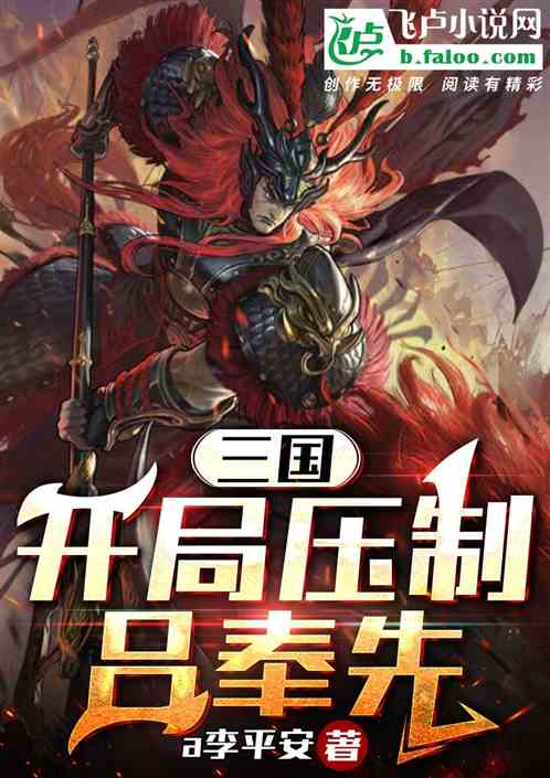三国：开局压制吕奉先