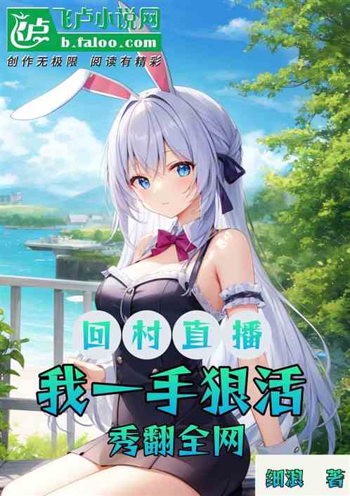 回村直播，我一手狠活秀翻全网