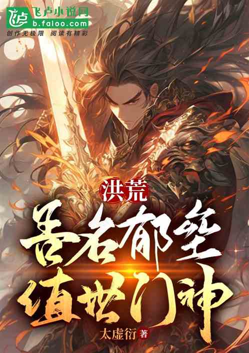 洪荒：吾名郁垒，值世门神！