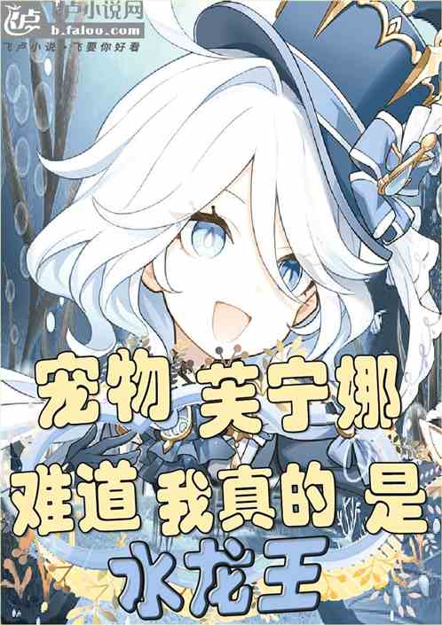 宠物芙宁娜，难道我真的是水龙王