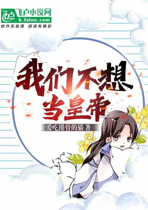 我们不想当皇帝