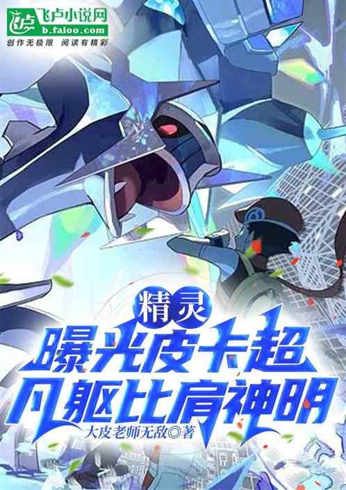 精灵：曝光皮卡超，凡躯比肩神明