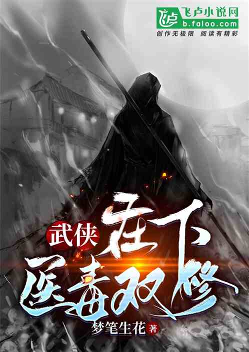 武侠:在下医毒双修