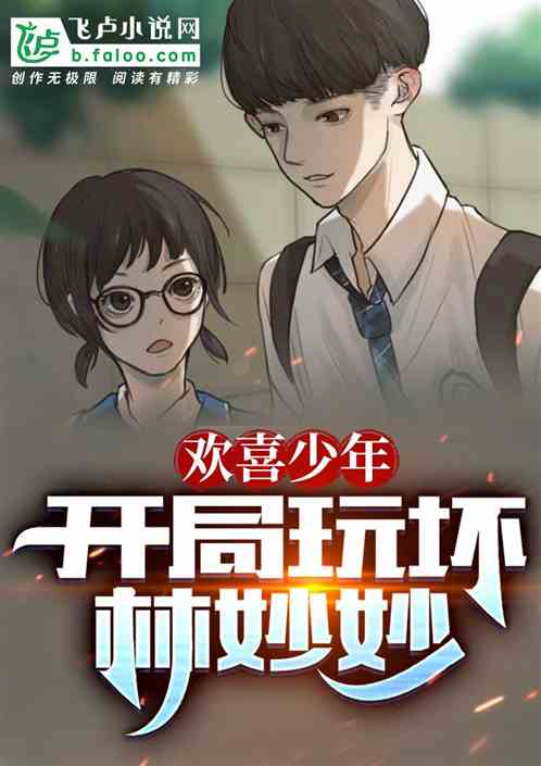 欢喜少年：开局玩坏林妙妙
