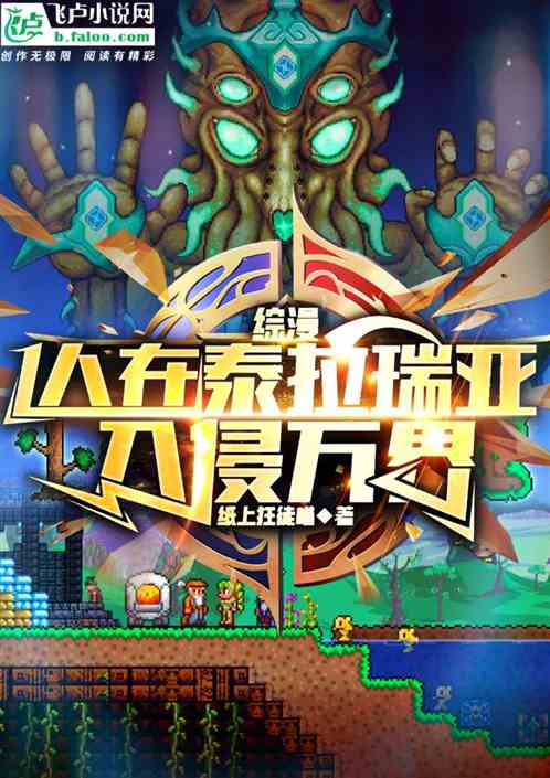 综漫：人在泰拉瑞亚，入侵万界！