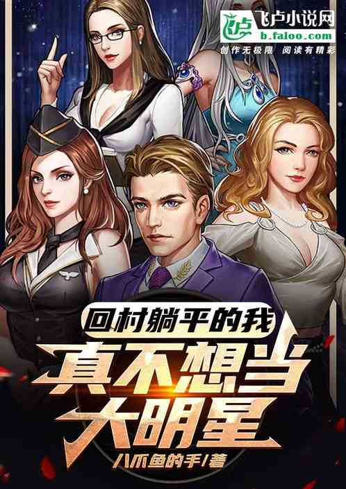 回村躺平的我，真不想当大明星