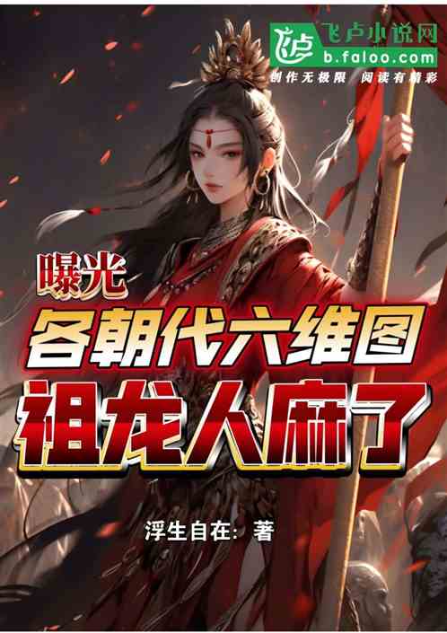 曝光各朝六维战力图，祖龙人麻了