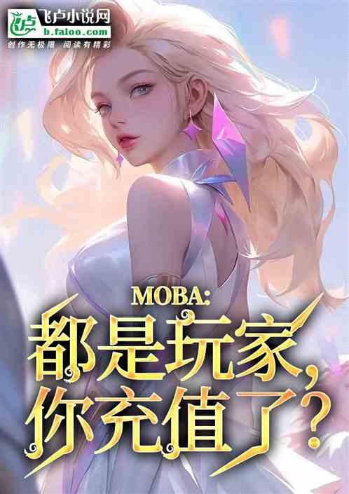 MOBA：都是玩家，你充值了？