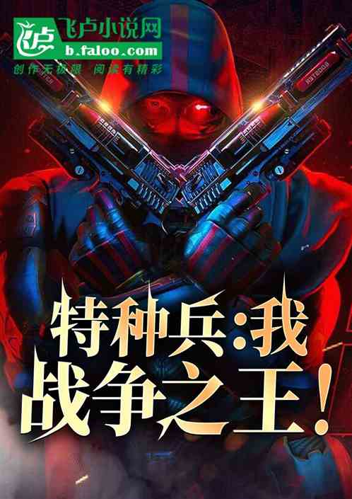 特种兵：我，战争之王！