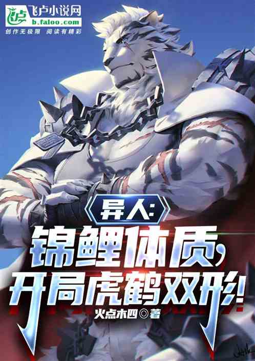 异人：锦鲤体质，开局虎鹤双形！