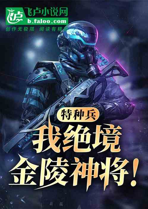 特种兵：我，绝境金陵神将！