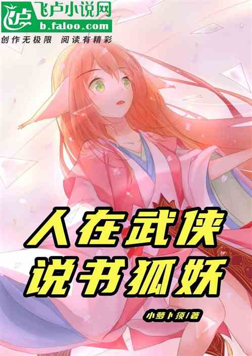 人在武侠，说书狐妖