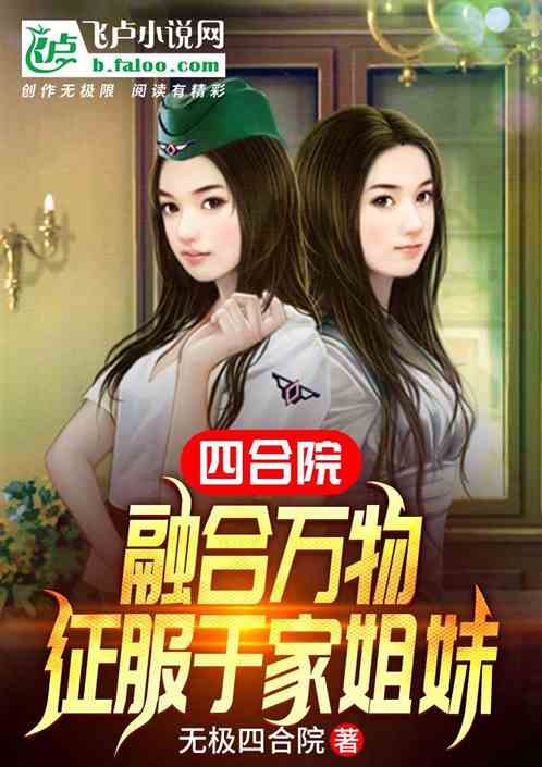 四合院：融合万物，征服于家姐妹