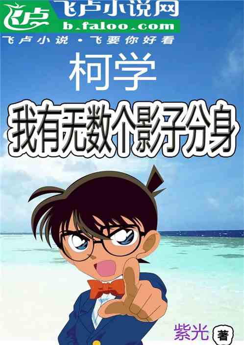 柯学：我有无数个影子分身