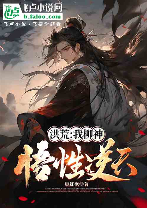 洪荒：我柳神，悟性逆天！