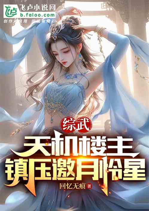 综武：天机楼主，镇压邀月怜星