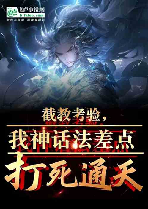 截教考验，我神话法差点打死通天